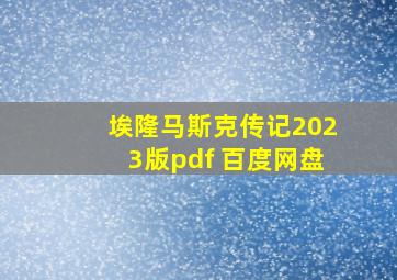 埃隆马斯克传记2023版pdf 百度网盘